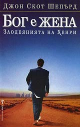 Bog e jena (Zolodeianiiata na Henri)
