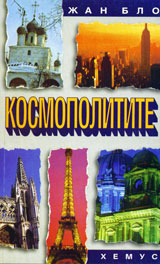 Kosmopolitite