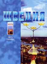 Shveciia - stranata i horata