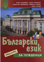 Bulgarski ezik za chujdenci: Obsht kurs + tetradka