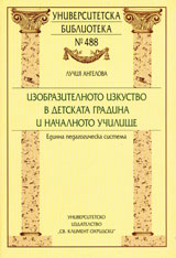 Izobrazitelnoto izkustvo v detskata gradina i nachalnoto uchilishte