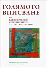 Goliamoto vpisvane ili kakvo sravniava sravnitelnoto literaturoznanie?