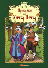 Prikazki za Hitur Petur