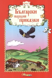 Bulgarski narodni prikazki, knijka 5