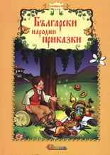 Bulgarski narodni prikazki, knijka 4
