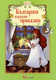 Bulgarski narodni prikazki, knijka 3