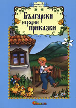 Bulgarski narodni prikazki, knijka 2