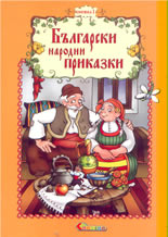 Bulgarski narodni prikazki, knijka 1