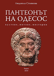 Panteonut na Odesos: Kultove, mitove, misterii