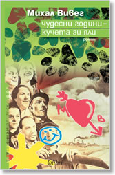 Chudesni godini - kucheta gi iali