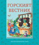 Gorskiiat vestnik