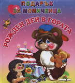 Rojden den v gorata