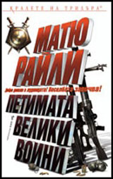 Petimata veliki voini