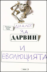Dialog za Darvin i evoliuciiata