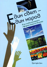 Edin sviat - edin narod
