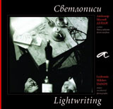 Svetlopisi/ Lightwriting