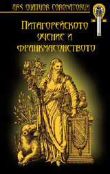 Pitagoreiskoto uchenie i frankmasonstvto