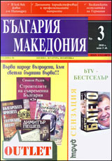 Bulgariia • Makedoniia, 2010/ broi 3