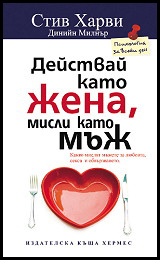 Deistvai kato jena, misli kato muj