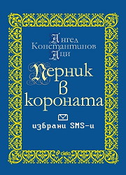 Pernik v koronata - izbrani SMS-si