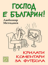 Gospod e bulgarin!