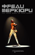 Fredi Merkiuri. Sus svoi dumi za svoia jivot