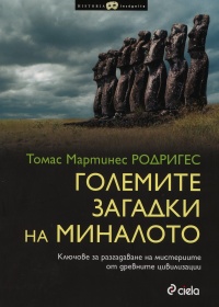 Golemite zagadki na minaloto
