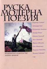 Ruska moderna poeziia