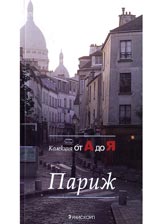 Parij-Kolekciia ot A do IA