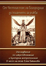 Ot Chestniia poias na Bogorodica do kolancheto za rojba