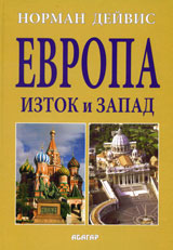 Evropa - Iztok i Zapad