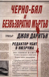 Cherno-bial i bezvuzvratno murtuv