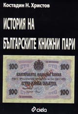 Istoriia na bulgarskite knijni pari