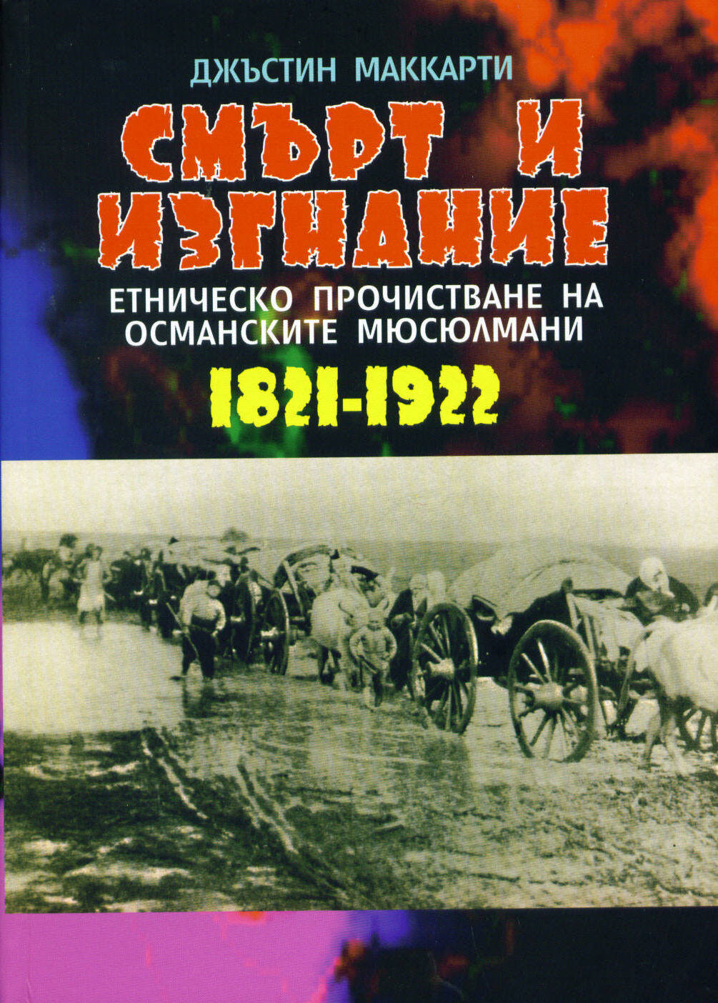 SMURT I IZGNANIE: Etnicheskoto prochistvane na osmanskite miusiulmani (1821-1922)