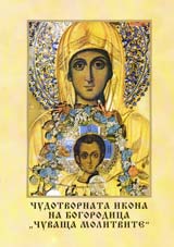 Chudotvornata ikona na Bogorodica “Chuvashta molitvite”