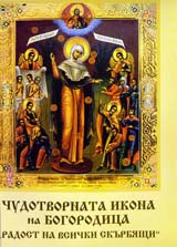 Chudotvornata ikona na Bogorodica “Radost na vsichki skurbiashti”