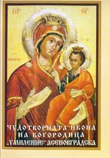 Chudotvornata ikona na Bogorodica “Umilenie” Asenovgradska