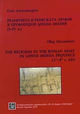 Religiiata v rimskata armiia v provinciia Dolna Miziia (І-ІV v.)