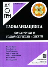 Globalizaciiata - filosofski i sociologicheski aspekti
