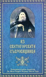 Iz svetogorskata sukrovishtnica