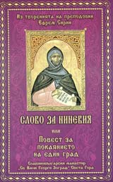 Slovo za Nineviia ili povest za pokaianieto na edin grad