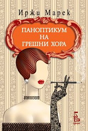 Panoptikum na greshni hora