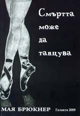 Smurtta moje da tancuva
