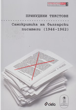Prinudeni tekstove: Samokritika na bulgarski pisateli