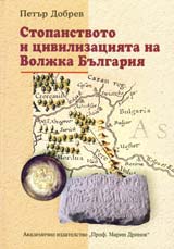 Stopanstvoto i civilizaciiata na Voljka Bulgariia