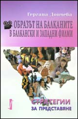 Obrazut na Balkanite v balkanski i zapadni filmi: strategii za predstaviane