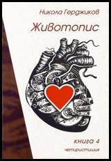 Jivotopis, kniga 4: Chetiristishiia