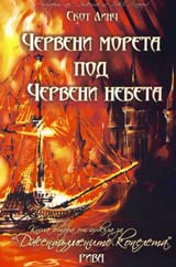 Cherveni moreta pod cherveni nebeta : Kniga vtora ot cikula za „Djentulmenite kopeleta”