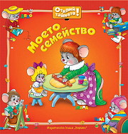 Moeto semeistvo