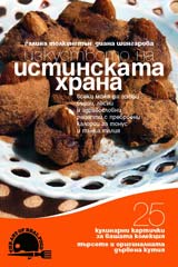 Izkustvoto na istinskata hrana